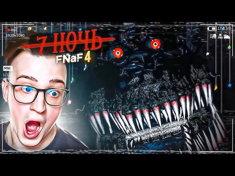 Видео: ПРОШЁЛ 7 НОЧЬ! СЕКРЕТНЫЙ СТРАШНЫЙ АНИМАТРОНИК! Я БОГ ЭТОЙ ИГРЫ! ПРОХОЖДЕНИЕ FNAF 4! #9