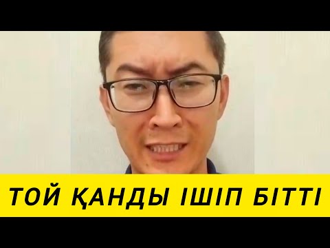 Видео: АСТА ТӨК ТОЙ ҚАЗАҚТЫ АЗДЫРДЫ 😱😱😮