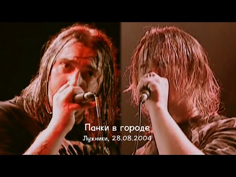 Видео: "Король и Шут", Панки в городе 6
