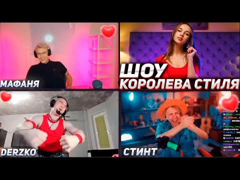 Видео: DERZKO69 НА ШОУ "КОРОЛЕВА СТИЛЯ" | ДЕРЗКО69