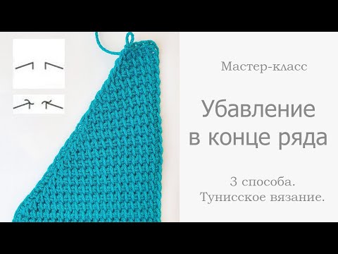 Видео: 3 способа убавления петель в конце ряда в тунисском вязании