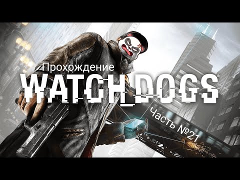 Видео: Запоздалое прохождение: Watch_Dogs! Часть №21 | Минус Дефолт и спасаем сестру