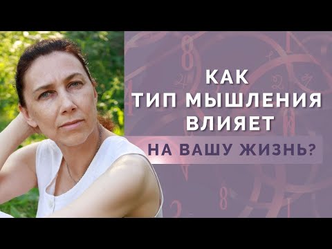 Видео: Как Тип мышления влияет на нашу жизнь? Можно ли узнать тип мышления с помощью нумерологии?