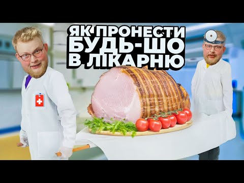 Видео: ЯК пронести БУДЬ-ЩО в ЛІКАРНЮ! Нарізка #ТРЕНДІВ від Василя!
