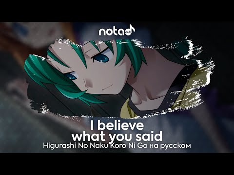 Видео: Higurashi No Naku Koro Ni 2020 OP [I believe what you said] русский кавер от NotADub