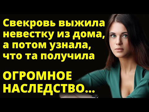 Видео: Свекровь выжила невестку из дома а потом узнала что та получила огромное наследство Любовные истории