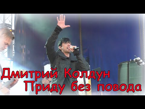 Видео: Дмитрий Колдун- Приду без повода | Волчанск 26.08.23