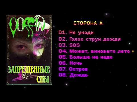 Видео: Anton Coffin - Запрещенные сны [Альбом] 1996