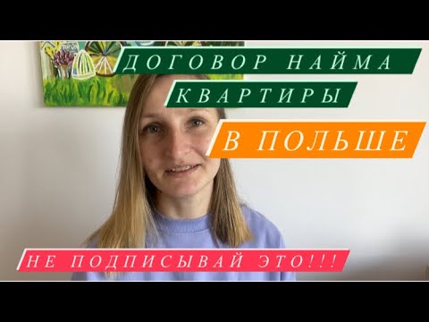 Видео: Договор аренды квартиры в Польше. Как должен выглядеть? Не подписывай ни в коем случае!!!