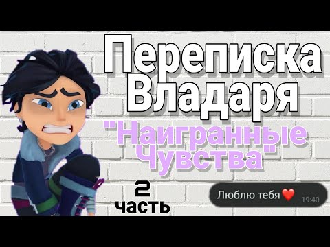 Видео: 🌿Переписка Владаря "Наигранные чувства" 2 часть 💜