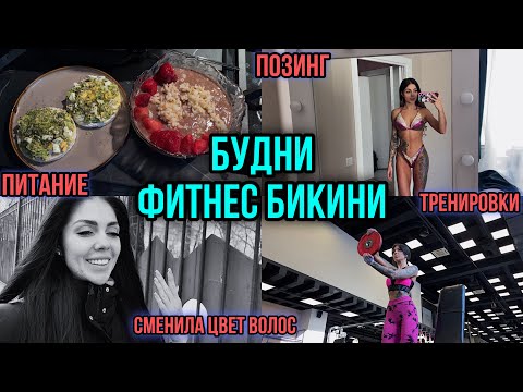 Видео: ВЛОГ ФИТНЕС БИКИНИ | ТРЕНИРОВКА ВЕРХА | БЬЮТИ ДЕНЬ