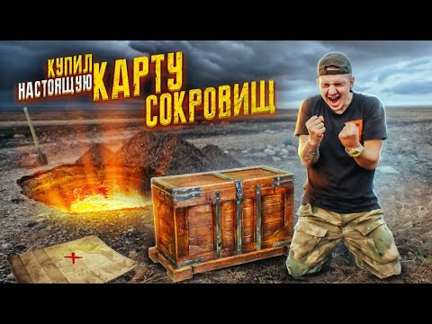 Видео: Купил КАРТУ СОКРОВИЩ На АВИТО! Я Такого НЕ ОЖИДАЛ... **КЛАДОИСКАТЕЛИ**