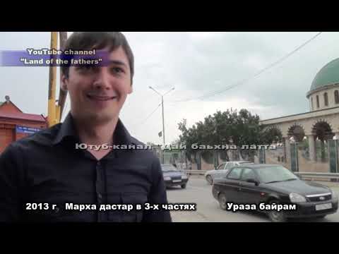 Видео: 2013 Марха дастар в 3-х частях  Часть 1  (Ураза байрам