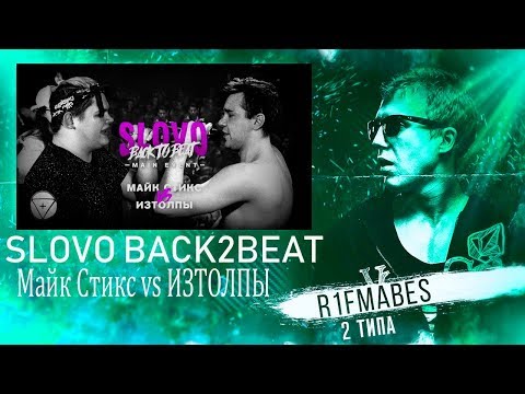 Видео: SLOVO BACK 2 BEAT:Майк Стикс vs ИзТолпы[Реакция со стрима]