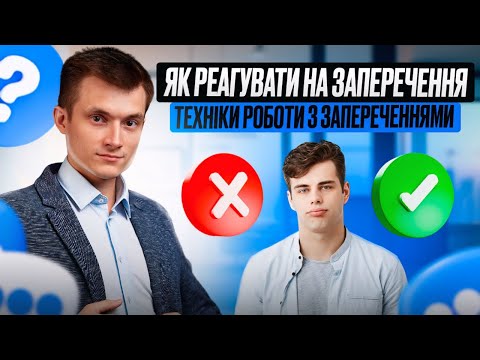 Видео: ЯК УНИКНУТИ ЗАПЕРЕЧЕННЯ 🚫❓Як реагувати на заперечення | техніки роботи с запереченнями.
