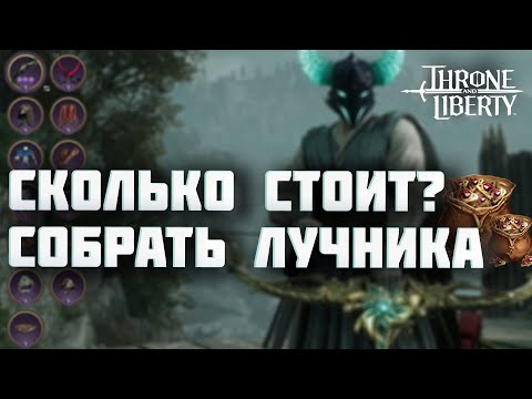 Видео: СЕКРЕТЫ СБОРКИ ЛУК/КИНЖАЛЫ В THRONE AND LIBERTY