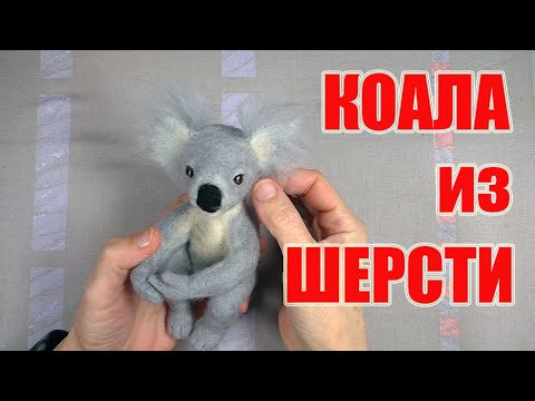 Видео: Валяем коалу из шерсти