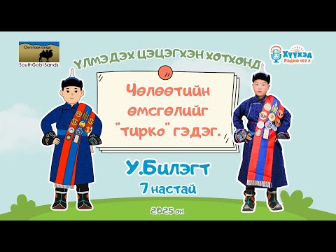 Видео: У.Билэгт хүү /7 настай/-Үлмэдэх цэцэгхэн хотхонд 2025
