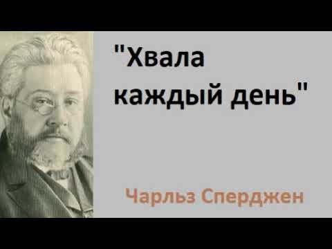 Видео: Хвала каждый день Чарльз Сперджен