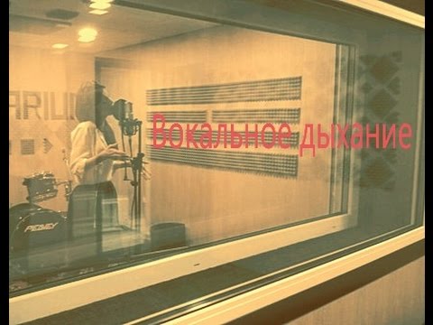 Видео: Вокальное дыхание. Рина Довгая блог №2