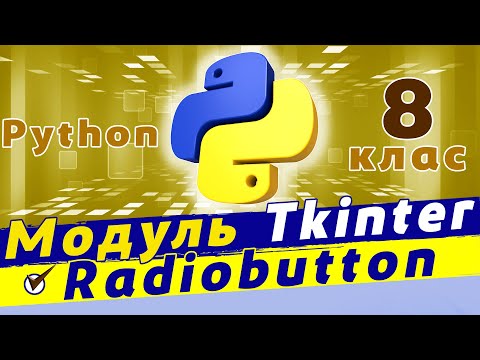 Видео: Tkinter python | графічний інтерфейс python | віджет radiobutton