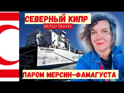 Видео: ПАРОМ из Турции на СЕВЕРНЫЙ КИПР 2023. Такого ужаса я еще не видела.