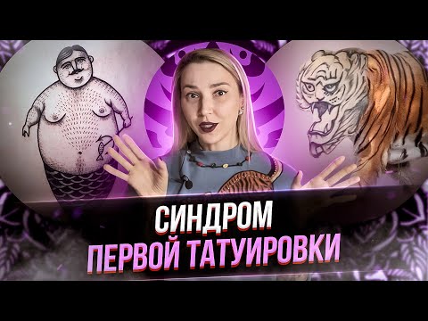 Видео: 93% людей делают ЭТИ ОШИБКИ! Как не накосячить перед первой татуировкой? Баски о тату