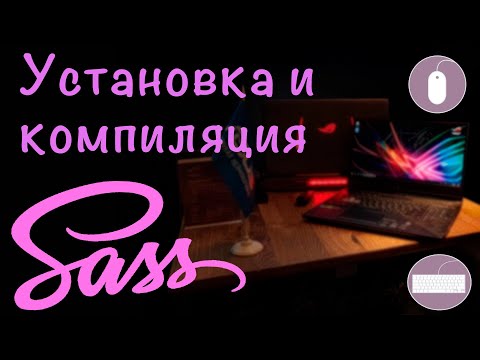 Видео: 1. Препроцессор Sass. Установка, компиляция
