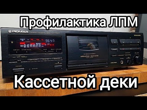 Видео: Pioneer CT-S520 кассетная дека профилактика ЛПМ