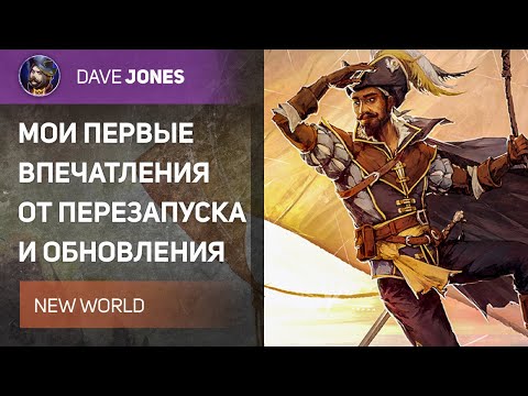 Видео: AETERNUM : NEW WORLD - МОИ ВПЕЧАТЛЕНИЯ ОТ ПЕРЕЗАПУСКА ИГРЫ