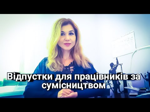 Видео: Відпустки для  сумісників