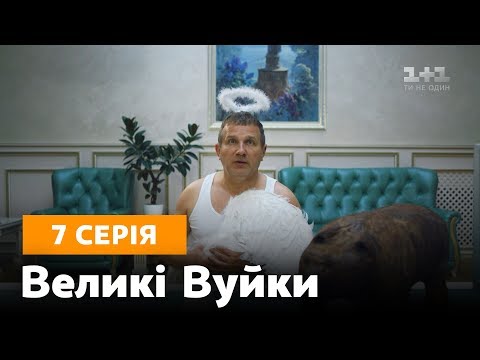 Видео: Великі вуйки. 7 серия