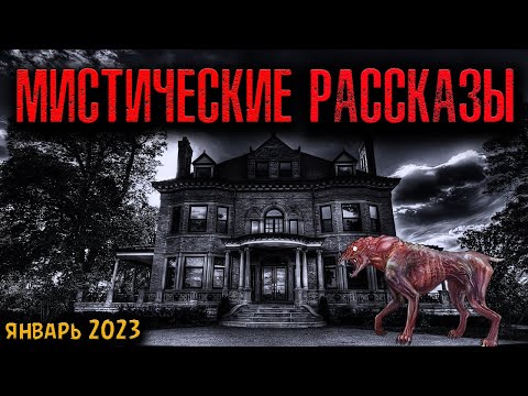 Видео: МИСТИЧЕСКИЕ РАССКАЗЫ | Страшные истории