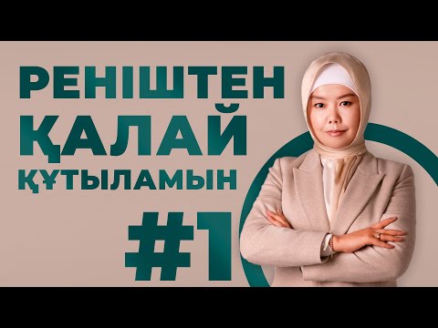 Видео: РЕНІШТЕН ҚАЛАЙ ҚҰТЫЛАМЫЗ #1