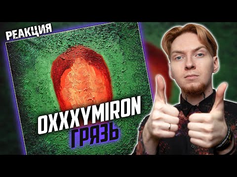 Видео: ОКСИ ПРОТИВ ВСЕХ I Нюберг разбирает Oxxxymiron - Грязь