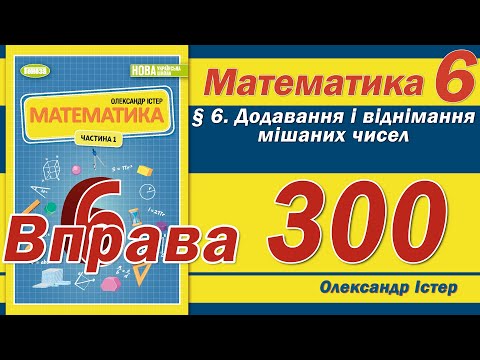 Видео: Істер Вправа 300. Математика 6 клас