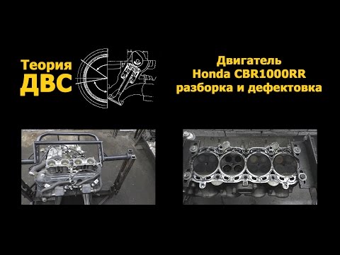 Видео: Теория ДВС: Двигатель Honda CBR1000RR (разборка и дефектовка)