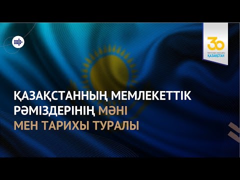 Видео: Мемлекеттік рәміздер туралы танымдық сюжет