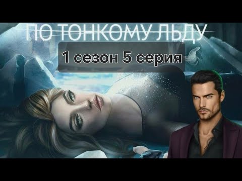 Видео: Romance club/Клуб Романтики - По тонкому льду. 1 сезон 5 серия - Ходж