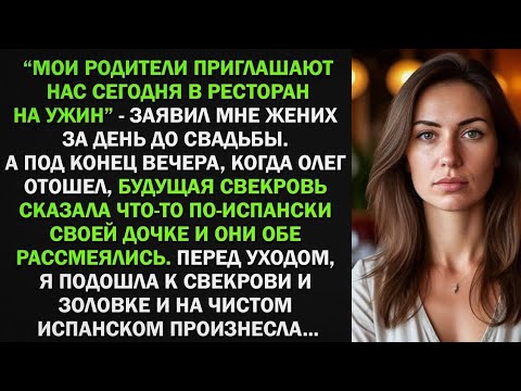 Видео: Мои родители приглашают нас сегодня в ресторан на ужин, - заявил жених за день до свадьбы