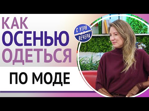 Видео: Как осенью одеться по моде
