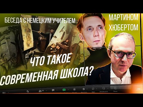 Видео: Что такое современная школа? Беседа с немецким учителем Мартином Хюбертом?