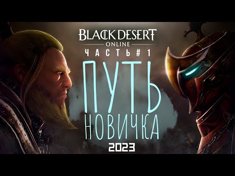 Видео: BDO КАК НОВИЧКУ В ИГРЕ 2023 ► Black Desert Online #1