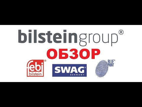 Видео: Обзор запчастей от Bilstein Group. Брэнды Febi, Swag, Blue Print.