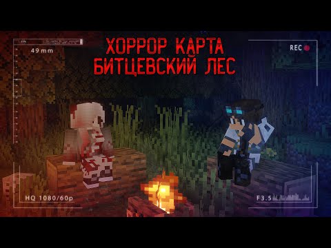 Видео: Прохождение карты/Битцевский лес 1.20.1