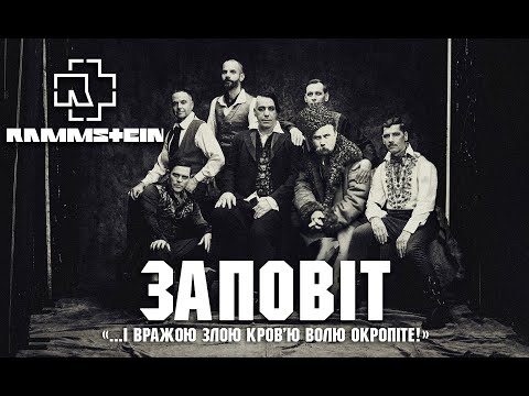 Видео: 🔥"Заповіт"💛💙у стилі ➕Rammstein➕| Тараса Григоровича Шевченко | AI cover 2024 | Прєм'єра |