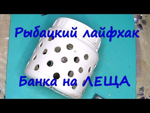 Видео: Хитрость для рыбака. Часть 5. "Банка на леща".