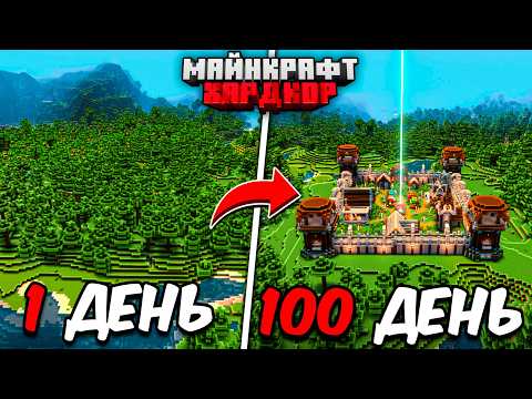 Видео: Я ПРОЖИЛ 100 ДНЕЙ в МАЙНКРАФТ ХАРДКОР