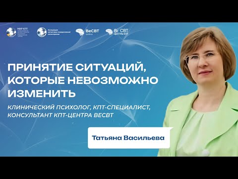 Видео: Принятие ситуаций, которые невозможно изменить / Татьяна Васильева