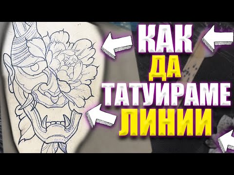Видео: Как Да Татуираме Линии  (ULTRA HD 4K Video)